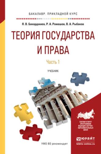 Теория государства и права в 2 ч. Часть 1. Учебник для прикладного бакалавриата - Ян Бакарджиев