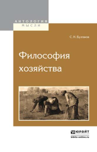 Философия хозяйства, Hörbuch Сергея Булгакова. ISDN21163543