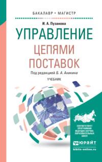 Управление цепями поставок. Учебник для бакалавриата и магистратуры - Ирина Пузанова