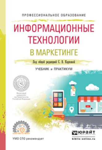 Информационные технологии в маркетинге. Учебник и практикум для СПО - Светлана Карпова