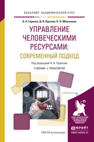 Управление человеческими ресурсами: современный подход. Учебник и практикум для академического бакалавриата - Николай Горелов