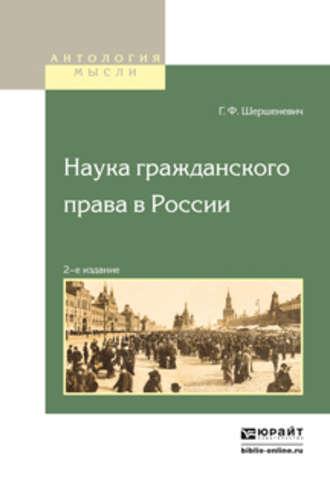 Наука гражданского права в России - Габриэль Шершеневич