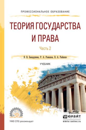 Теория государства и права в 2 ч. Часть 2. Учебник для СПО - Ян Бакарджиев