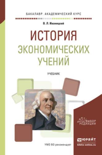 История экономических учений. Учебник для академического бакалавриата - Валерий Иваницкий