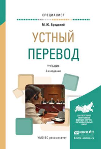 Устный перевод 2-е изд., испр. и доп. Учебник для вузов - Михаил Бродский