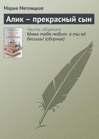 Алик – прекрасный сын, audiobook Марии Метлицкой. ISDN21164221