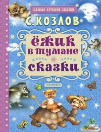 Ёжик в тумане. Сказки, audiobook Сергея Козлова. ISDN21164302