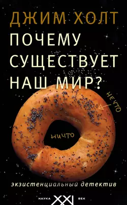 Почему существует наш мир? Экзистенциальный детектив - Джим Холт