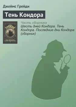 Тень Кондора - Джеймс Грейди