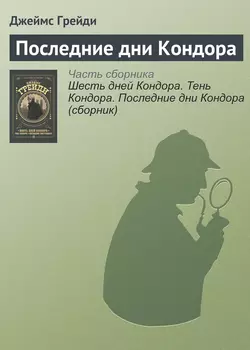 Последние дни Кондора - Джеймс Грейди