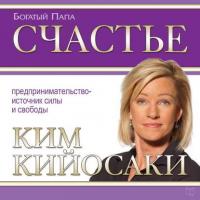 Счастье, książka audio Кима Кийосаки. ISDN21165111