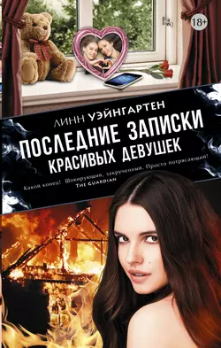 Последние записки красивых девушек, audiobook Линна Уэйнгартена. ISDN21165283