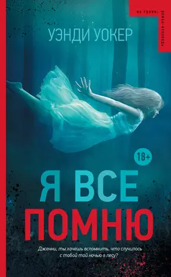 Я все помню, audiobook Уэнди Уокер. ISDN21165291