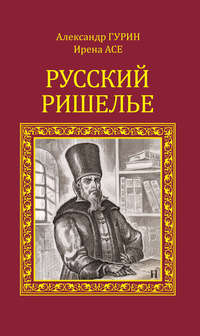 Русский Ришелье - Александр Гурин