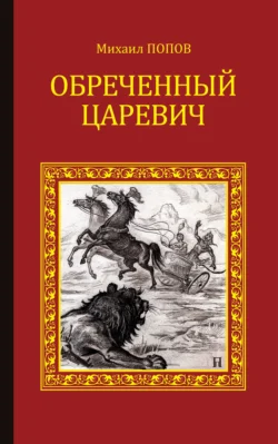 Обреченный царевич - Михаил Попов