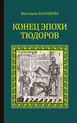 Конец эпохи Тюдоров - Виктория Балашова