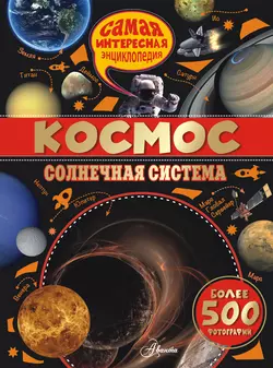 Космос. Солнечная система - Анна Вильмез