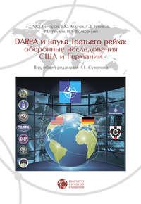 DARPA и наука Третьего рейха. Оборонные исследования США и Германии, аудиокнига А. Е. Суворова. ISDN21165996