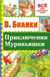 Приключение Муравьишки (сборник), audiobook Виталия Бианки. ISDN21166060