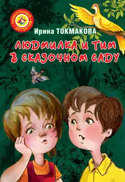 Людмилка и Тим в сказочном саду - Ирина Токмакова