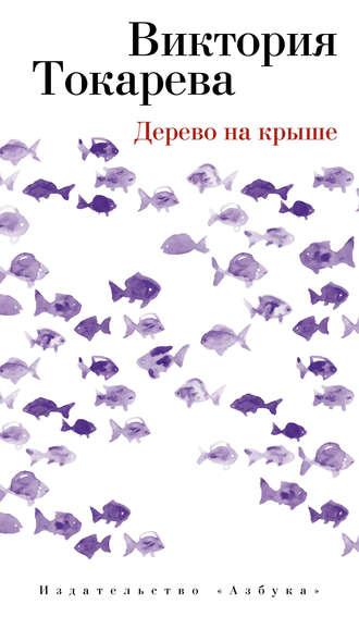 Дерево на крыше (сборник) - Виктория Токарева