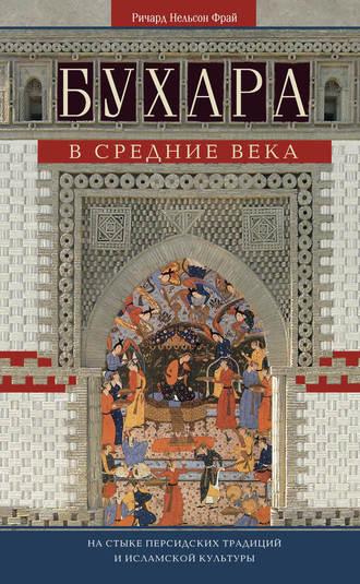 Бухара в Средние века. На стыке персидских традиций и исламской культуры, audiobook Ричарда Нельсона Фрая. ISDN21178435