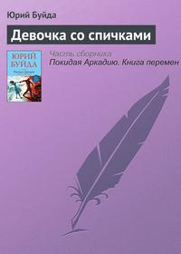 Девочка со спичками - Юрий Буйда