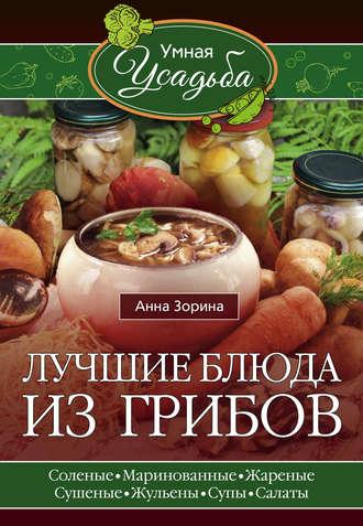 Лучшие блюда из грибов, książka audio Анны Зориной. ISDN21182656