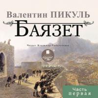 Баязет (часть первая), audiobook Валентина Пикуля. ISDN21182661
