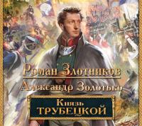 Князь Трубецкой - Роман Злотников