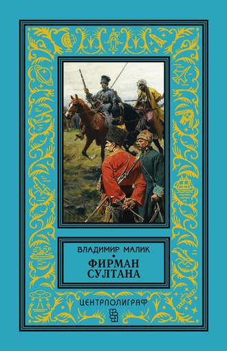 Фирман султана, audiobook Владимира Малика. ISDN21182721