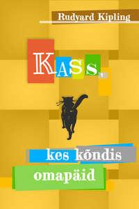 Kass, kes kõndis omapead - Редьярд Джозеф Киплинг