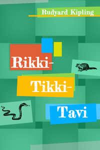 Rikki-Tikki-Tavi - Редьярд Джозеф Киплинг