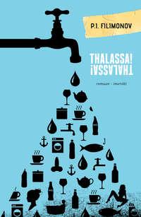 Thalassa! Thalassa! - P. Filimonov