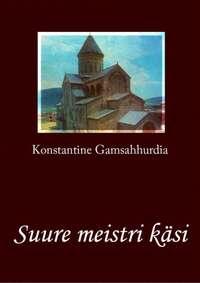 Suure meistri käsi - Konstantine Gamsahhurdia