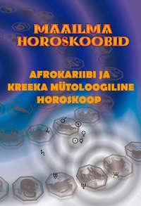 Afrokariibi ja Kreeka mütoloogiline horoskoop - Gerda Kroom (koostaja)