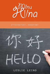 Minu Hiina. Ettevaatust, nakatab!,  audiobook. ISDN21192300