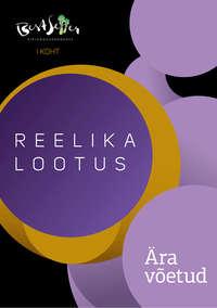 Ära võetud - Reelika Lootus