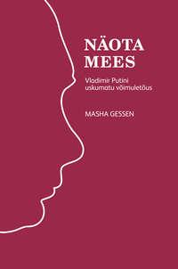 Näota mees: Vladimir Putini uskumatu võimuletõus - Masha Gessen