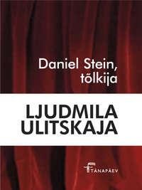 Daniel Stein, tõlkija. Sari „Punane raamat“ - Ljudmila Ulitskaja