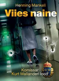 Viies naine, Henning Mankell аудиокнига. ISDN21198756