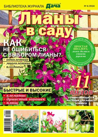 Библиотека журнала «Моя любимая дача» №04/2018. Лианы в саду - Сборник