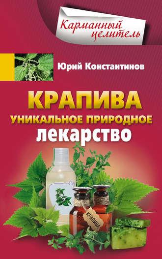Крапива. Уникальное природное лекарство, audiobook Юрия Константинова. ISDN21199442