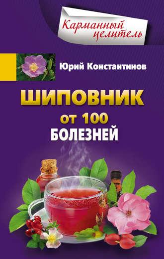 Шиповник. От 100 болезней, audiobook Юрия Константинова. ISDN21199450