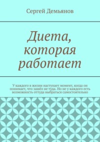 Диета, которая работает - Сергей Демьянов