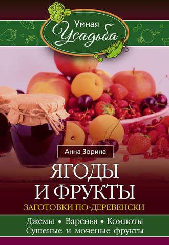 Ягоды и фрукты. Заготовки по-деревенски, audiobook Анны Зориной. ISDN21200746