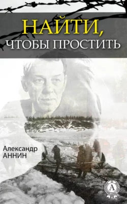 Найти, чтобы простить - Александр Аннин