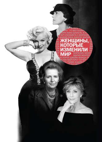 Женщины, которые изменили мир, аудиокнига Натальи Оленцовой. ISDN21201346