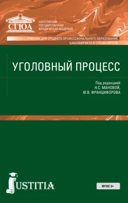 Уголовный процесс. Учебник - Коллектив авторов