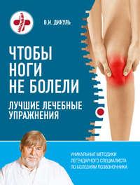 Чтобы ноги не болели. Лучшие лечебные упражнения, audiobook Валентина Дикуля. ISDN21203743